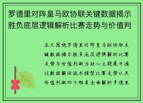 罗德里对阵皇马欧协联关键数据揭示胜负底层逻辑解析比赛走势与价值判断