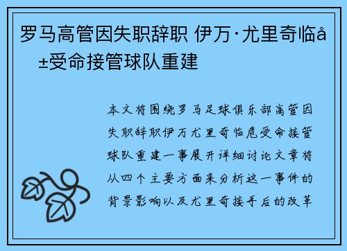罗马高管因失职辞职 伊万·尤里奇临危受命接管球队重建