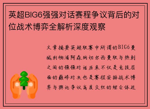 英超BIG6强强对话赛程争议背后的对位战术博弈全解析深度观察