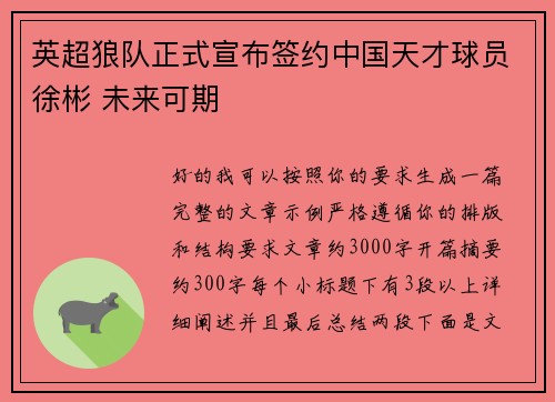 英超狼队正式宣布签约中国天才球员徐彬 未来可期 英超狼队正式宣布签约中国天才球员徐彬 未来可期