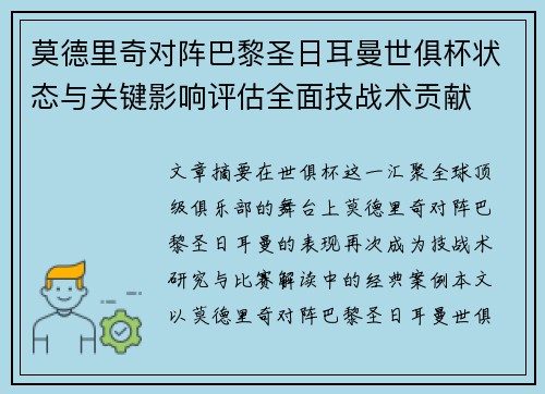 莫德里奇对阵巴黎圣日耳曼世俱杯状态与关键影响评估全面技战术贡献