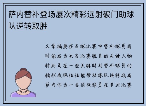 萨内替补登场屡次精彩远射破门助球队逆转取胜