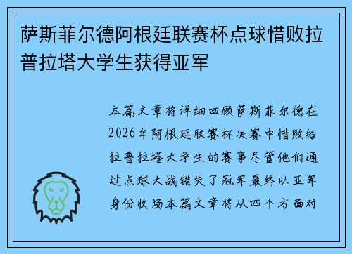 萨斯菲尔德阿根廷联赛杯点球惜败拉普拉塔大学生获得亚军