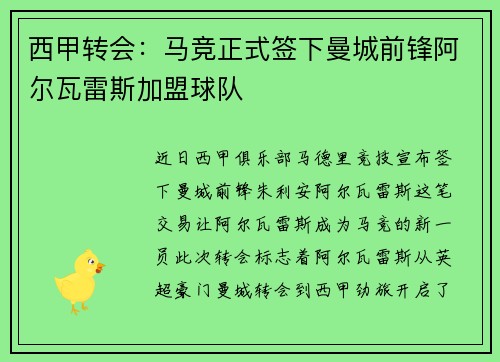 西甲转会：马竞正式签下曼城前锋阿尔瓦雷斯加盟球队