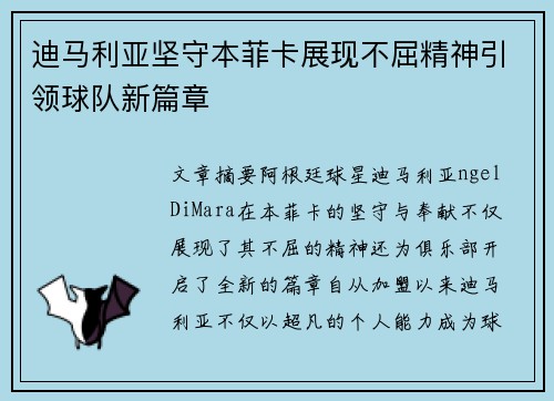 迪马利亚坚守本菲卡展现不屈精神引领球队新篇章 迪马利亚坚守本菲卡展现不屈精神引领球队新篇章