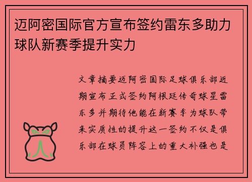 迈阿密国际官方宣布签约雷东多助力球队新赛季提升实力