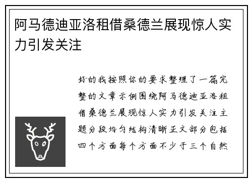 阿马德迪亚洛租借桑德兰展现惊人实力引发关注