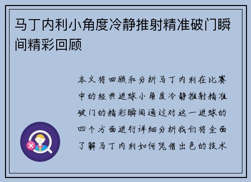 马丁内利小角度冷静推射精准破门瞬间精彩回顾