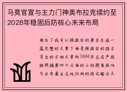 马竞官宣与主力门神奥布拉克续约至2028年稳固后防核心未来布局
