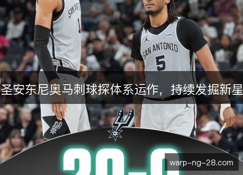 圣安东尼奥马刺球探体系运作，持续发掘新星