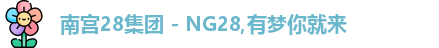 南宫28集团 - NG28,有梦你就来
